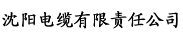 草莓视频在线网址电缆厂logo